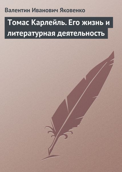 Обложка книги  «Томас Карлейль. Его жизнь и литературная деятельность»