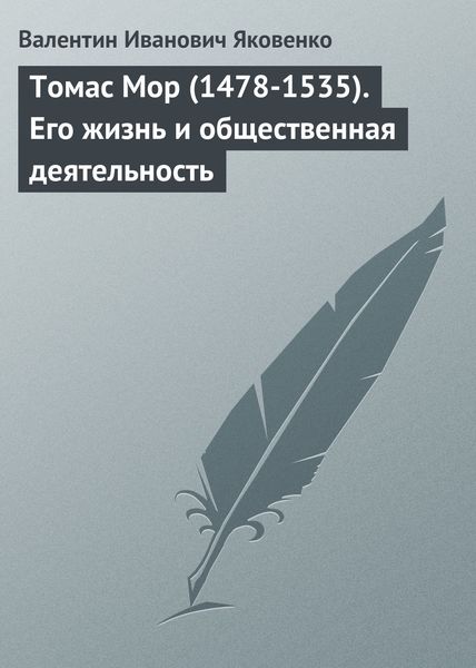 Обложка книги  «Томас Мор (1478-1535). Его жизнь и общественная деятельность»