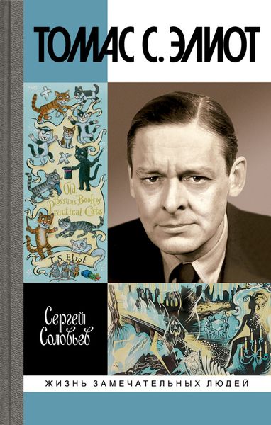 Обложка книги «Томас С. Элиот. Поэт Чистилища»