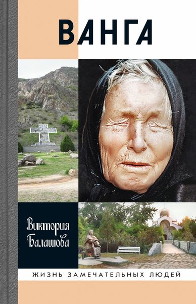 Обложка книги  «Ванга»