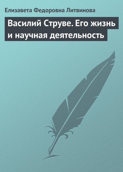 Обложка книги  «Василий Струве. Его жизнь и научная деятельность»