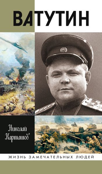 Обложка книги  «Ватутин»