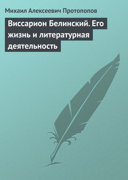 Обложка книги  «Виссарион Белинский. Его жизнь и литературная деятельность»