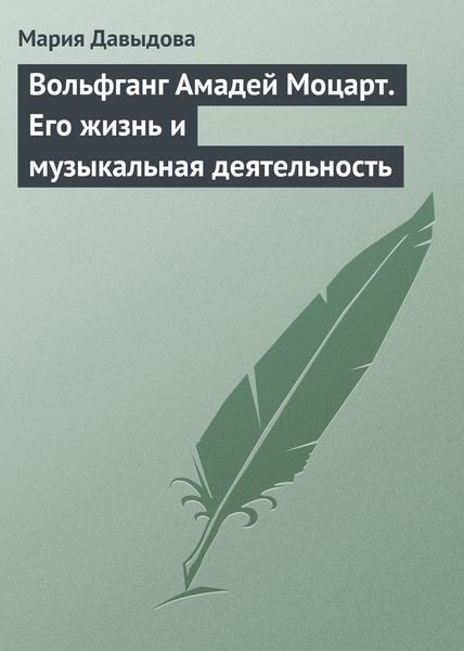Обложка книги  «Вольфганг Амадей Моцарт. Его жизнь и музыкальная деятельность»
