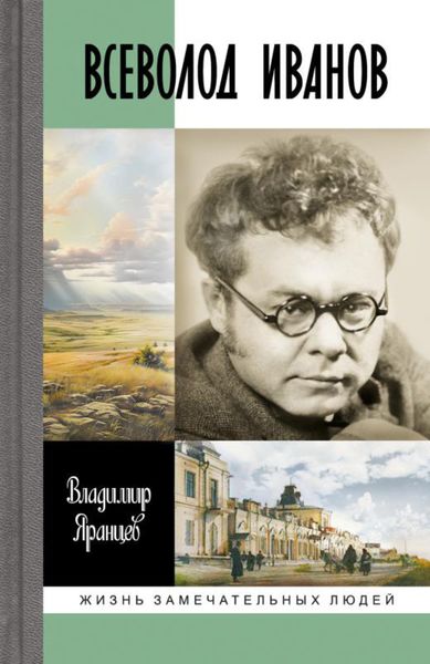 Обложка книги  «Всеволод Иванов. Жизнь неслучайного писателя»