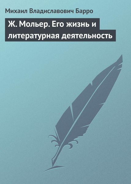 Обложка книги  «Ж. Мольер. Его жизнь и литературная деятельность»