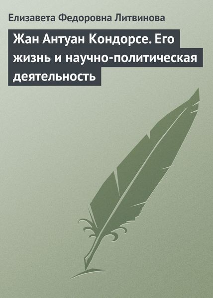 Обложка книги  «Жан Антуан Кондорсе. Его жизнь и научно-политическая деятельность»
