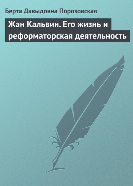 Обложка книги  «Жан Кальвин. Его жизнь и реформаторская деятельность»