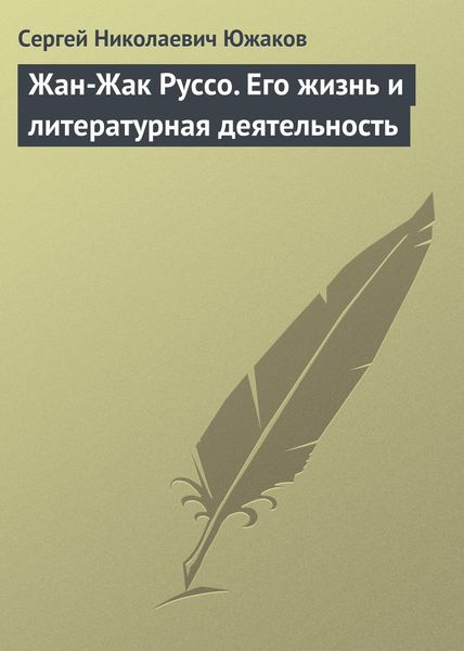 Обложка книги  «Жан-Жак Руссо. Его жизнь и литературная деятельность»