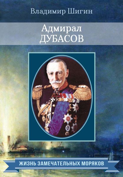 Обложка книги  «Адмирал Дубасов»