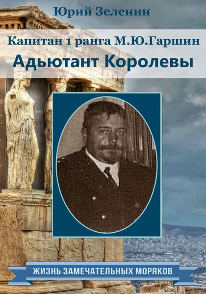 Обложка книги  «Капитан 1 ранга М.Ю. Гаршин. Адъютант королевы»
