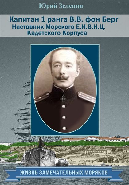 Обложка книги  «Капитан 1 ранга В. В. фон Берг. Наставник Морского Е. И. В. Н. Ц. Кадетского Корпуса»