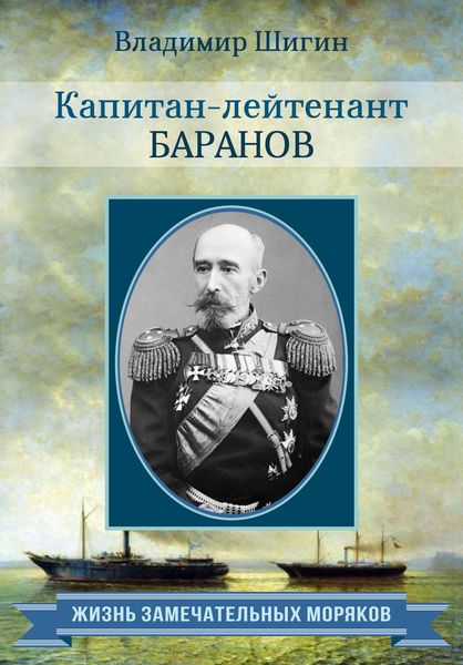 Обложка книги  «Капитан-лейтенант Баранов»