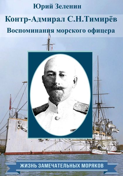 Обложка книги  «Контр-адмирал С. Н. Тимирёв. Воспоминания морского офицера»
