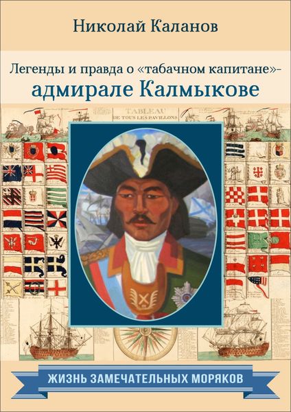 Обложка книги  «Легенды и правда о «табачном капитане» – адмирале Калмыкове»