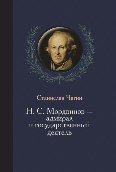 Обложка книги  «Н. С. Мордвинов – адмирал и государственный деятель»