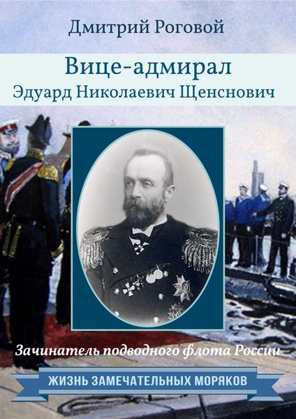 Обложка книги  «Зачинатель подводного флота России вице-адмирал Эдуард Николаевич Щенснович»