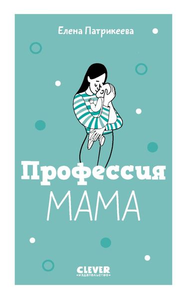 Обложка книги  «Профессия мама»