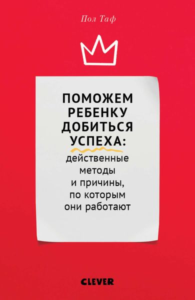 Обложка книги  «Поможем ребенку добиться успеха: действенные методы и причины, по которым они работают»