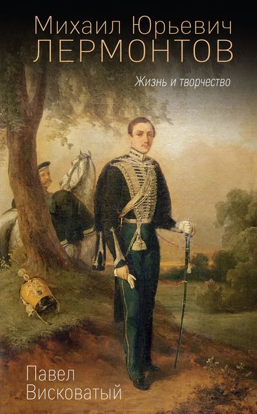 Обложка книги  «Михаил Юрьевич Лермонтов. Жизнь и творчество»