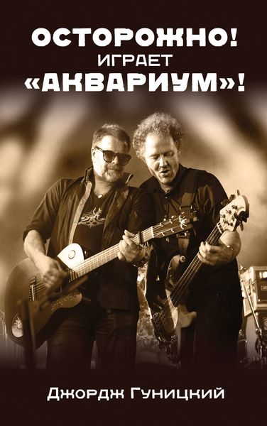 Обложка книги  ««Осторожно! Играет „Аквариум“!»»