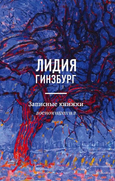 Обложка книги  «Записные книжки. Воспоминания»