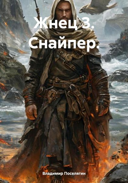 Обложка книги  «Жнец 3. Снайпер.»