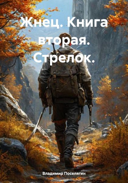 Обложка книги  «Жнец. Книга вторая. Стрелок.»