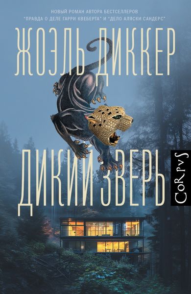 Обложка книги «Дикий зверь»