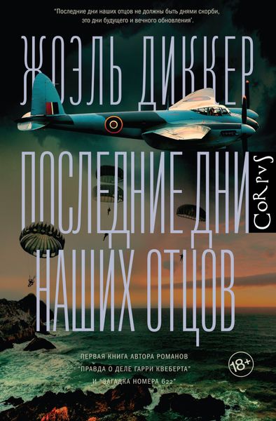 Обложка книги «Последние дни наших отцов»