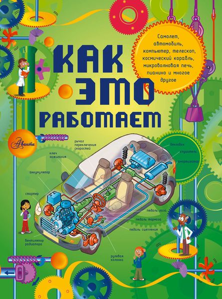 Обложка книги  «Как это работает: 250 объектов и устройств»