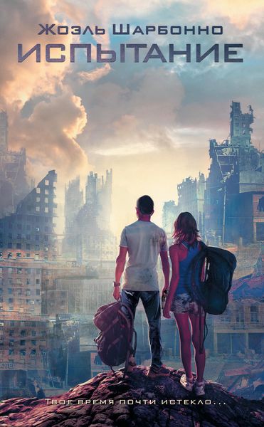 Обложка книги «Испытание»