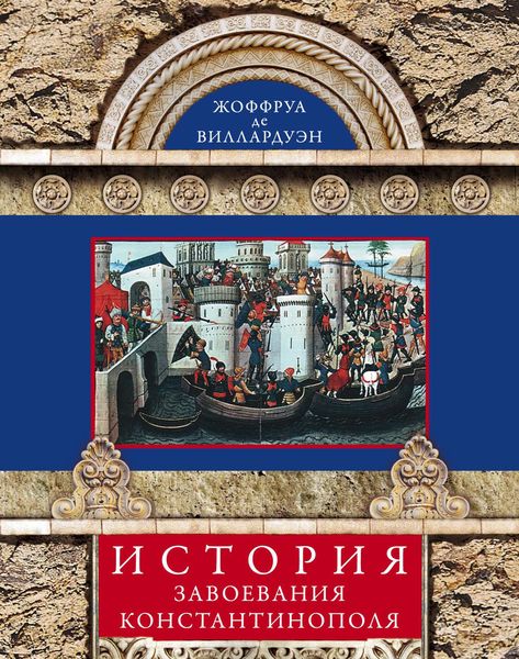 Обложка книги «История завоевания Константинополя»