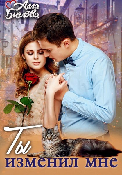 Обложка книги  «Ты изменил мне!»