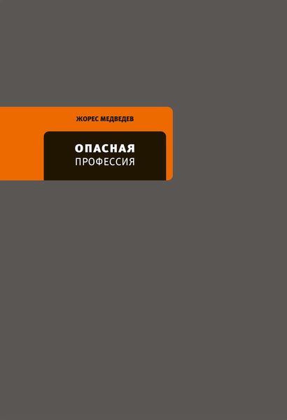 Обложка книги «Опасная профессия»