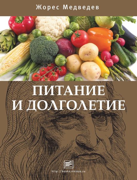 Обложка книги «Питание и долголетие»