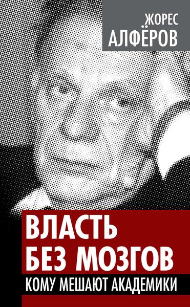 Обложка книги  «Власть без мозгов. Кому мешают академики»