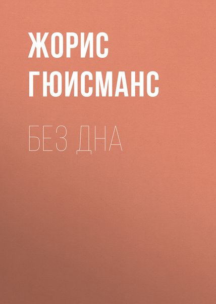 Обложка книги  «Без дна»