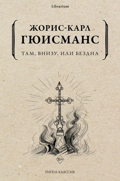 Обложка книги  «Там, внизу, или Бездна»