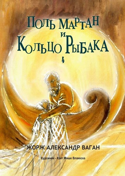 Обложка книги «Поль Мартан и Кольцо Рыбака. 4»