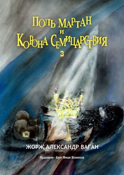 Обложка книги «Поль Мартан и Корона Семицарствия. 3»