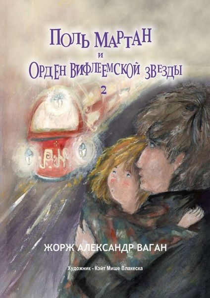 Обложка книги «Поль Мартан и Орден Вифлеемской звезды»