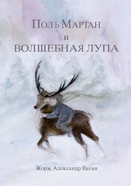 Обложка книги «Поль Мартан и волшебная лупа»
