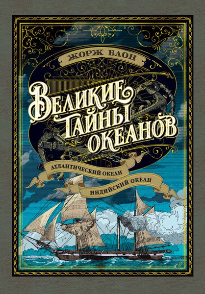 Обложка книги «Великие тайны океанов. Атлантический океан. Индийский океан»