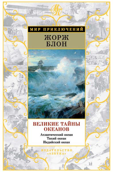 Обложка книги «Великие тайны океанов. Атлантический океан. Тихий океан. Индийский океан»