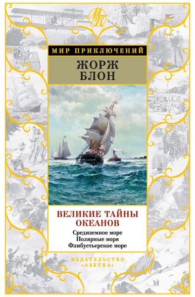 Обложка книги «Великие тайны океанов. Средиземное море. Полярные моря. Флибустьерское море»