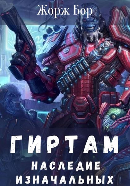 Обложка книги «Гиртам. Наследие Изначальных»