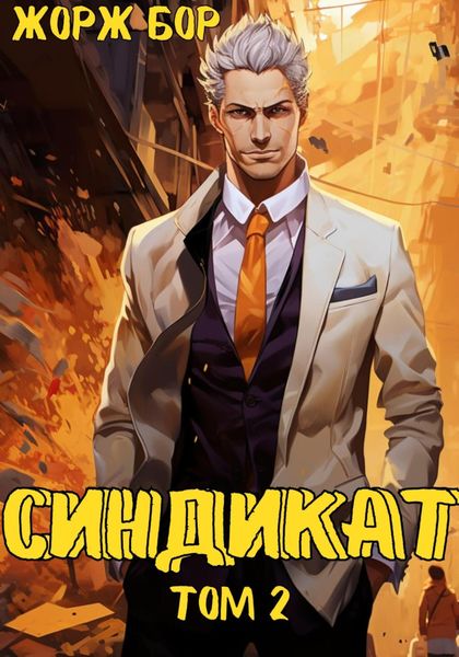 Обложка книги «Синдикат. Том 2»
