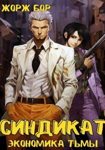 Обложка книги  «Синдикат. Экономика Тьмы. Том 1»