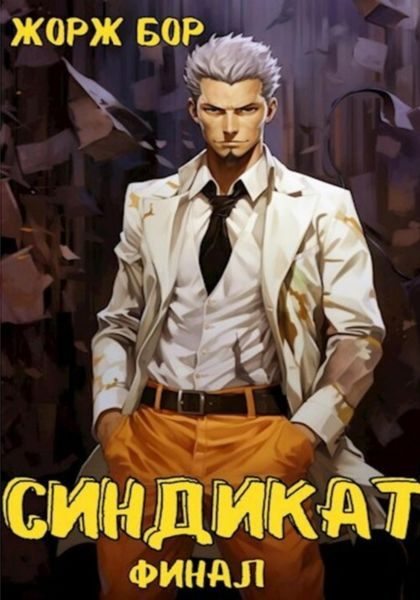 Обложка книги  «Синдикат. Финал»